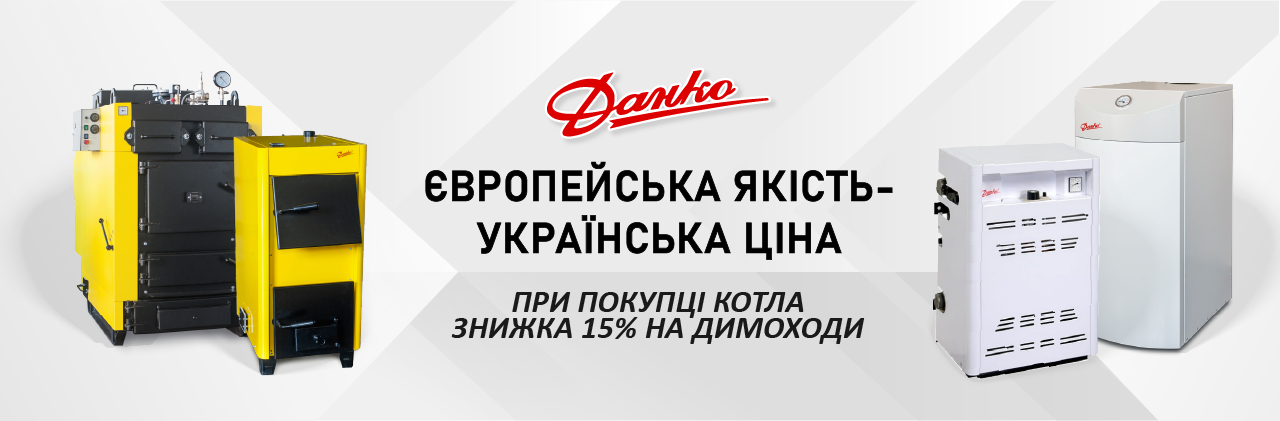 При покупке котла 15% на дымоходы